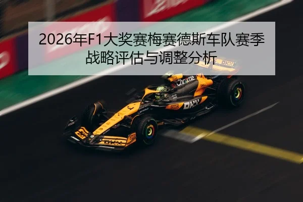 2026年F1大奖赛梅赛德斯车队赛季战略评估与调整分析
