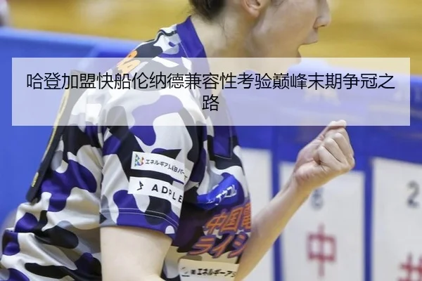 哈登加盟快船伦纳德兼容性考验巅峰末期争冠之路