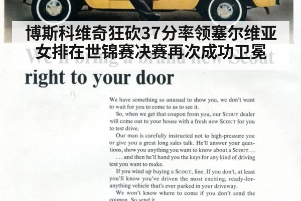 博斯科维奇狂砍37分率领塞尔维亚女排在世锦赛决赛再次成功卫冕