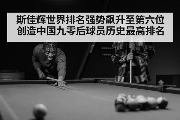 斯佳辉世界排名强势飙升至第六位创造中国九零后球员历史最高排名