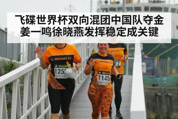 飞碟世界杯双向混团中国队夺金 姜一鸣徐晓燕发挥稳定成关键