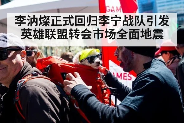 李汭燦正式回归李宁战队引发英雄联盟转会市场全面地震