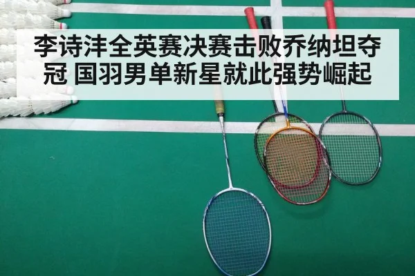 李诗沣全英赛决赛击败乔纳坦夺冠 国羽男单新星就此强势崛起